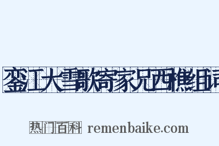 銮江大雪歌寄家兄西樵组词是什么意思的图片